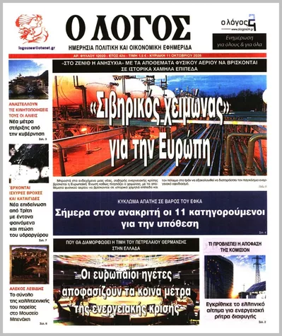 Πρωτοσέλιδο Ο ΛΟΓΟΣ ΤΗΣ ΚΥΡΙΑΚΗΣ - Τρίτη, 13 Οκτωβρίου 2026