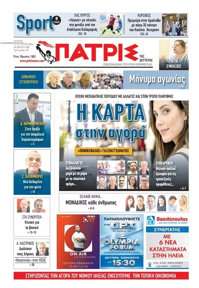 Πρωτοσέλιδο Πατρις Ηλείας - Τρίτη, 13 Οκτωβρίου 2026