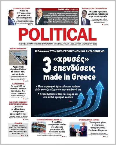 Πρωτοσέλιδο Politikal - Τρίτη, 13 Οκτωβρίου 2026