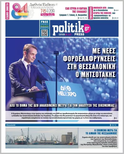Πρωτοσέλιδο POLITIKGR PRESS - Τρίτη, 13 Οκτωβρίου 2026