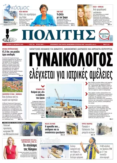 Πρωτοσέλιδο Πολίτης - Τρίτη, 13 Οκτωβρίου 2026