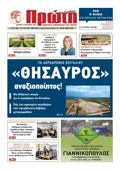 Πρωτοσέλιδο Πρώτη - Τρίτη, 13 Οκτωβρίου 2026