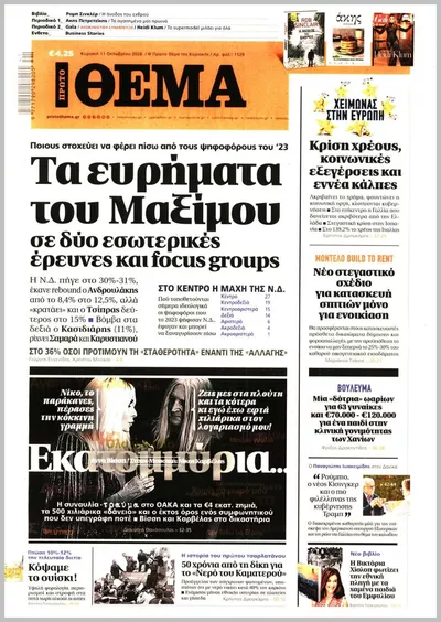 Πρωτοσέλιδο Πρώτο Θέμα - Τρίτη, 13 Οκτωβρίου 2026