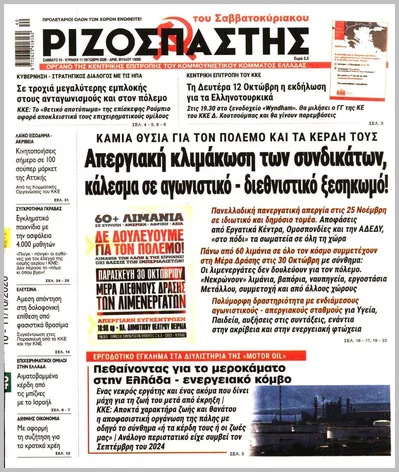 Πρωτοσέλιδο ΡΙΖΟΣΠΑΣΤΗΣ ΤΗΣ ΚΥΡΙΑΚΗΣ - Τρίτη, 13 Οκτωβρίου 2026