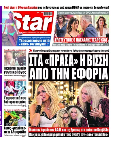 Πρωτοσέλιδο Star Press - Τρίτη, 13 Οκτωβρίου 2026