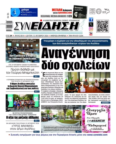 Πρωτοσέλιδο Συνείδηση - Τρίτη, 13 Οκτωβρίου 2026