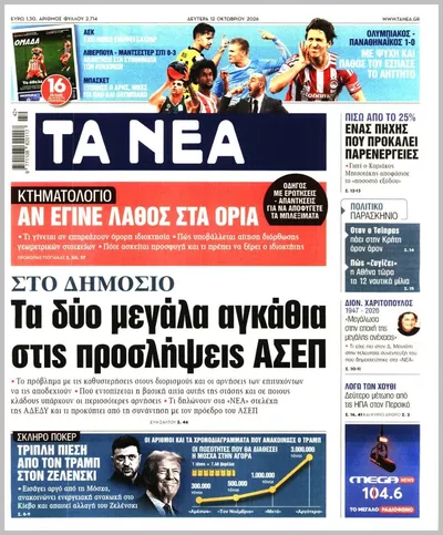 Πρωτοσέλιδο Τα Νέα - Τρίτη, 13 Οκτωβρίου 2026