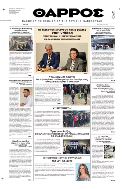 Πρωτοσέλιδο Θάρρος Κοζάνης - Τρίτη, 13 Οκτωβρίου 2026