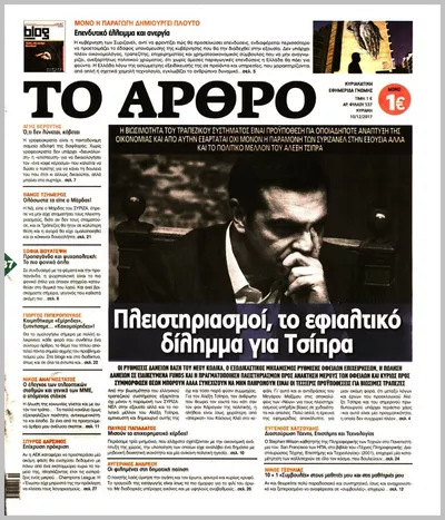 Πρωτοσέλιδο ΤΟ ΑΡΘΡΟ - Τρίτη, 13 Οκτωβρίου 2026