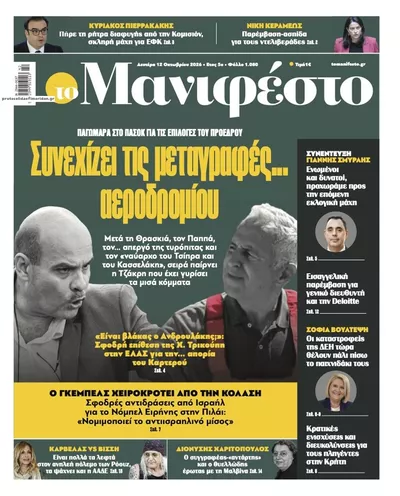 Πρωτοσέλιδο Το Manifesto - Τρίτη, 13 Οκτωβρίου 2026
