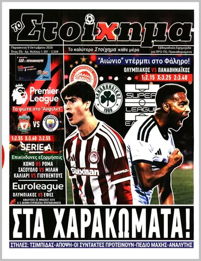 Πρωτοσέλιδο ΤΟ ΣΤΟΙΧΗΜΑ - Τρίτη, 13 Οκτωβρίου 2026