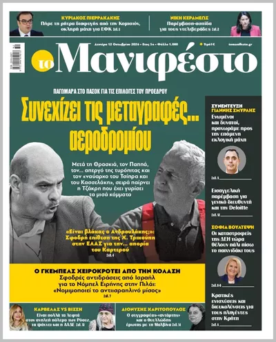 Πρωτοσέλιδο TOMANIFESTO - Τρίτη, 13 Οκτωβρίου 2026