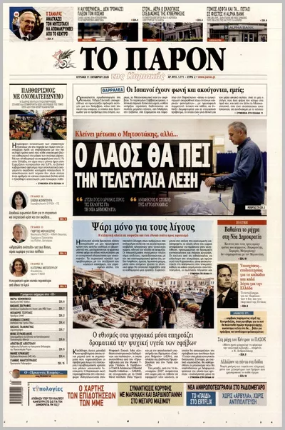 Πρωτοσέλιδο Το Παρόν - Τρίτη, 13 Οκτωβρίου 2026