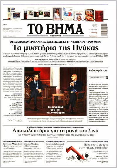 Πρωτοσέλιδο Το Βήμα Κυρ. - Τρίτη, 13 Οκτωβρίου 2026