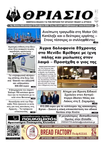 Πρωτοσέλιδο Θριάσιο - Τρίτη, 13 Οκτωβρίου 2026