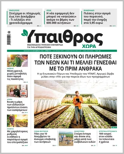 Πρωτοσέλιδο ΥΠΑΙΘΡΟΣ - Τρίτη, 13 Οκτωβρίου 2026