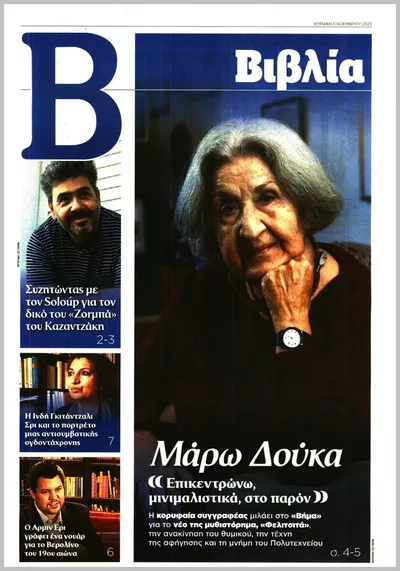 Πρωτοσέλιδο ΒΗΜΑ ΒΙΒΛΙΑ - Τρίτη, 13 Οκτωβρίου 2026