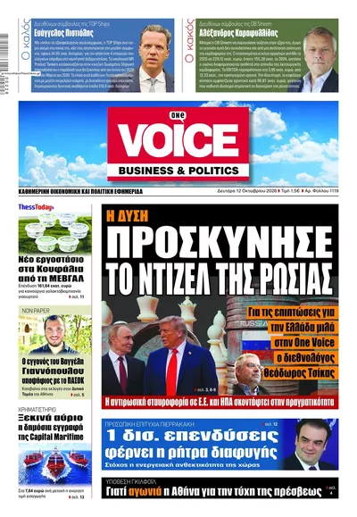 Πρωτοσέλιδο Finance & Markets Voice - Τρίτη, 13 Οκτωβρίου 2026
