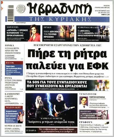 Πρωτοσέλιδο Η ΒΡΑΔΥΝΗ ΤΗΣ ΚΥΡΙΑΚΗΣ - Τρίτη, 13 Οκτωβρίου 2026