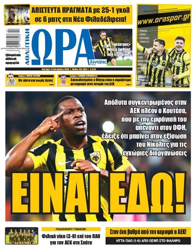 Πρωτοσέλιδο Η ώρα των Σπορ - Τρίτη, 13 Οκτωβρίου 2026