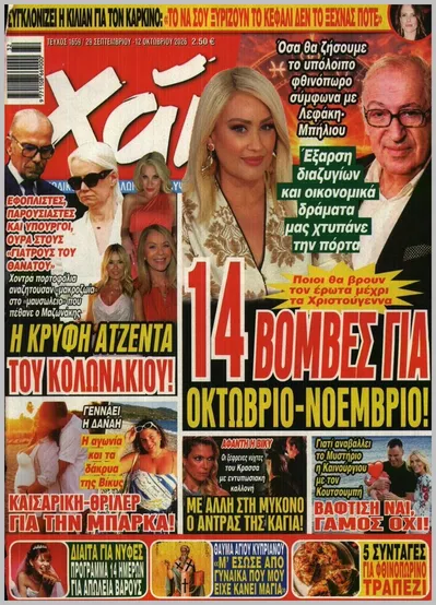 Πρωτοσέλιδο Χάι - Τρίτη, 13 Οκτωβρίου 2026
