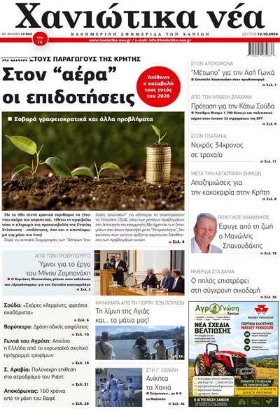 Πρωτοσέλιδο Χανιώτικα Νέα - Τρίτη, 13 Οκτωβρίου 2026