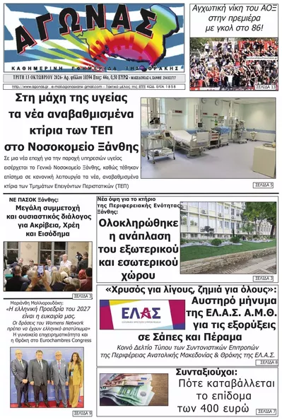 Πρωτοσέλιδο Αγώνας Θράκης - Τρίτη, 13 Οκτωβρίου 2026