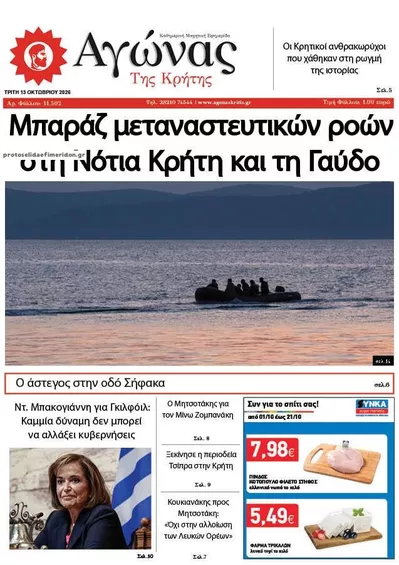 Πρωτοσέλιδο Αγώνας της Κρήτης - Τρίτη, 13 Οκτωβρίου 2026