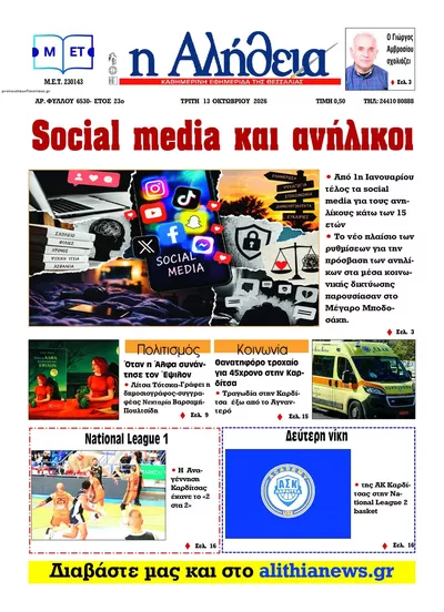 Πρωτοσέλιδο Αλήθεια της Καρδίτσας - Τρίτη, 13 Οκτωβρίου 2026