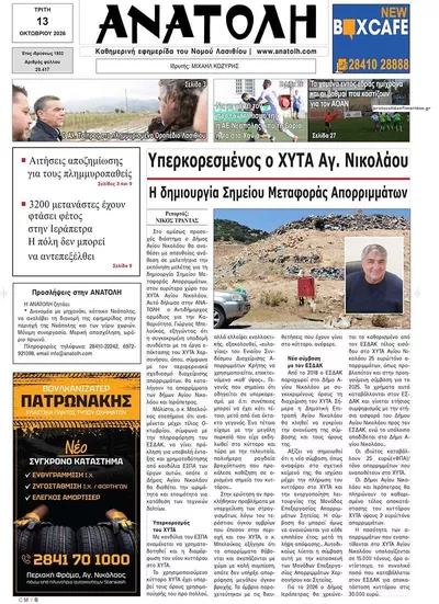 Πρωτοσέλιδο Ανατολή - Τρίτη, 13 Οκτωβρίου 2026