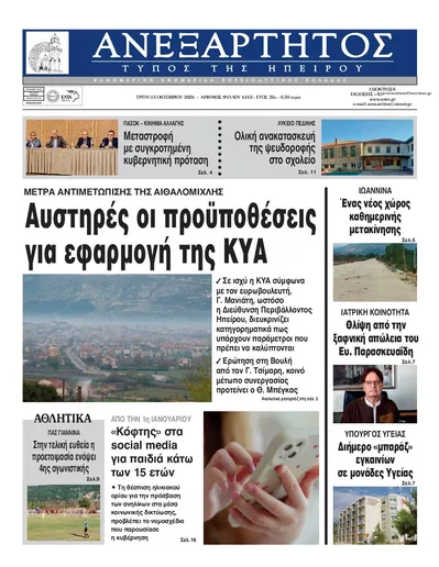 Πρωτοσέλιδο Ανεξάρτητος Ηπείρου - Τρίτη, 13 Οκτωβρίου 2026