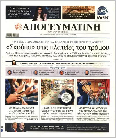 Πρωτοσέλιδο Απογευματινή - Τρίτη, 13 Οκτωβρίου 2026