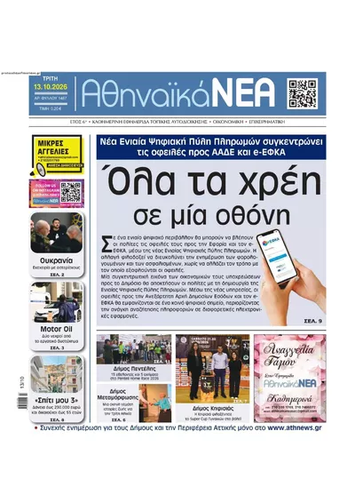 Πρωτοσέλιδο Αθηναϊκά Νέα - Τρίτη, 13 Οκτωβρίου 2026