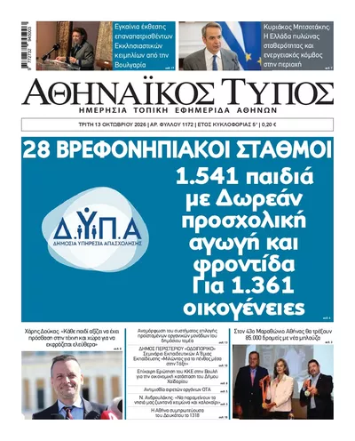 Πρωτοσέλιδο Αθηναϊκός Τύπος - Τρίτη, 13 Οκτωβρίου 2026