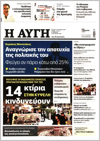 Πρωτοσέλιδο ΑΥΓΗ ΤΗΣ ΚΥΡΙΑΚΗΣ - Τρίτη, 13 Οκτωβρίου 2026