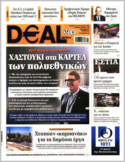 Πρωτοσέλιδο Deal News - Τρίτη, 13 Οκτωβρίου 2026