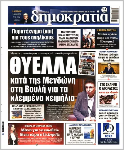 Πρωτοσέλιδο Δημοκρατία - Τρίτη, 13 Οκτωβρίου 2026