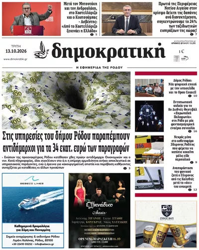 Πρωτοσέλιδο Δημοκρατική - Τρίτη, 13 Οκτωβρίου 2026