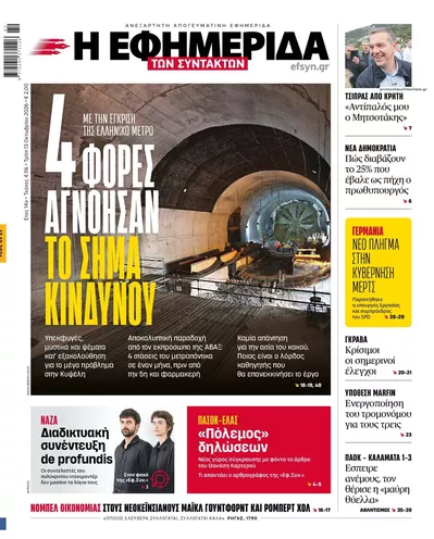 Πρωτοσέλιδο Των συντακτών - Τρίτη, 13 Οκτωβρίου 2026