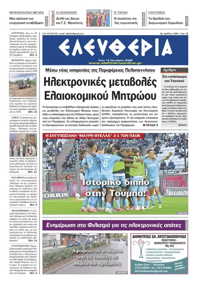 Πρωτοσέλιδο Ελευθερία Καλ. - Τρίτη, 13 Οκτωβρίου 2026