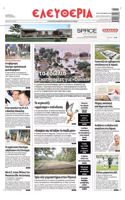 Πρωτοσέλιδο Ελευθερία Λάρισσας - Τρίτη, 13 Οκτωβρίου 2026