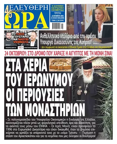 Πρωτοσέλιδο Ελεύθερη Ώρα - Τρίτη, 13 Οκτωβρίου 2026
