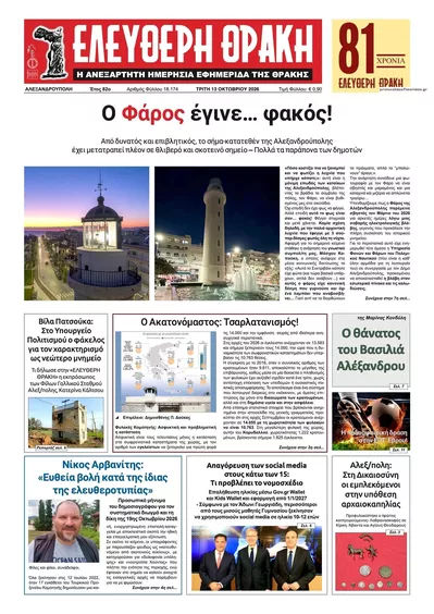Πρωτοσέλιδο Ελεύθερη Θράκη - Τρίτη, 13 Οκτωβρίου 2026