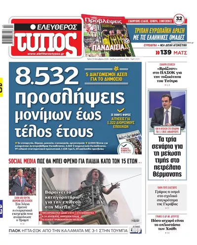 Πρωτοσέλιδο Ελεύθερος Τύπος - Τρίτη, 13 Οκτωβρίου 2026