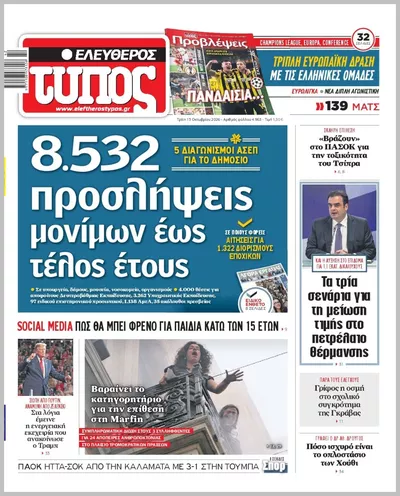 Πρωτοσέλιδο ΕΛΕΥΘΕΡΟΣ ΤΥΠΟΣ - Τρίτη, 13 Οκτωβρίου 2026