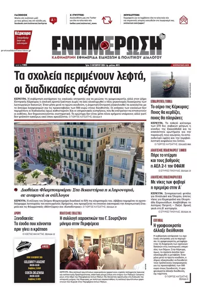 Πρωτοσέλιδο Ενημέρωση Κέρκυρας - Τρίτη, 13 Οκτωβρίου 2026
