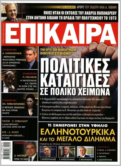 Πρωτοσέλιδο ΕΠΙΚΑΙΡΑ - Τρίτη, 13 Οκτωβρίου 2026