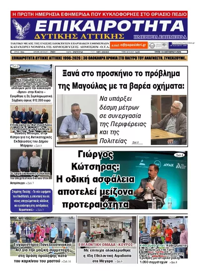 Πρωτοσέλιδο Επικαιρότητα Δ. Α. - Τρίτη, 13 Οκτωβρίου 2026