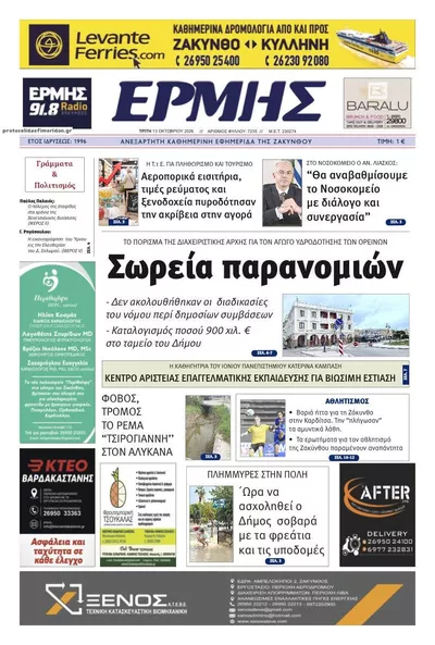Πρωτοσέλιδο Ερμής Ζακύνθου - Τρίτη, 13 Οκτωβρίου 2026