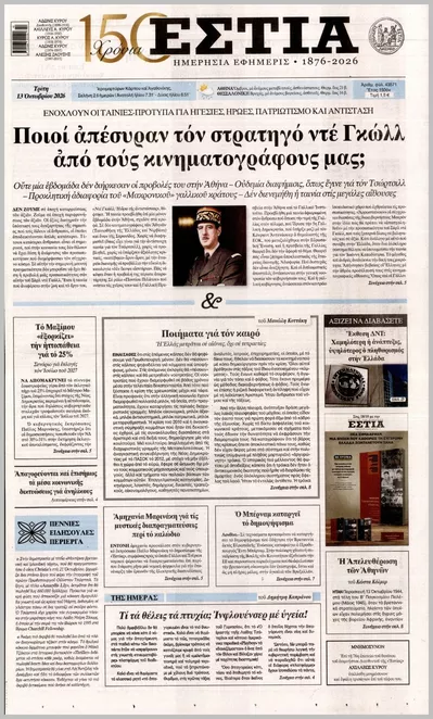 Πρωτοσέλιδο Εστία - Τρίτη, 13 Οκτωβρίου 2026